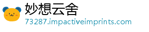 妙想云舍
